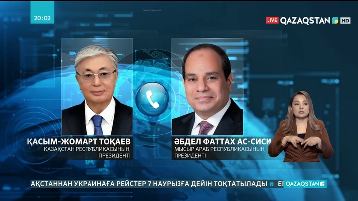 Қасым-Жомарт Тоқаев Мысыр Араб Республикасының Президентімен телефон арқылы сөйлесті