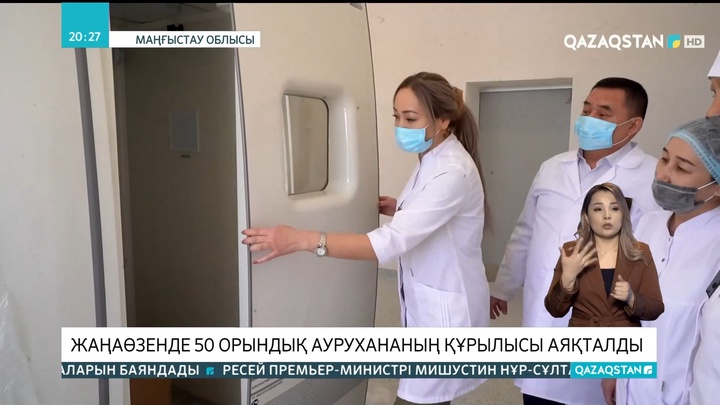 Жаңаөзенде 50 орындық аурухананың құрылысы аяқталды