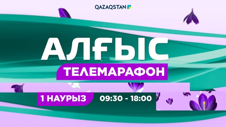 Қаңтар оқиғасында тұрғындарға көмек көрсеткен еріктілер «Qazaqstan» телеарнасындағы телемарафонға қатысады