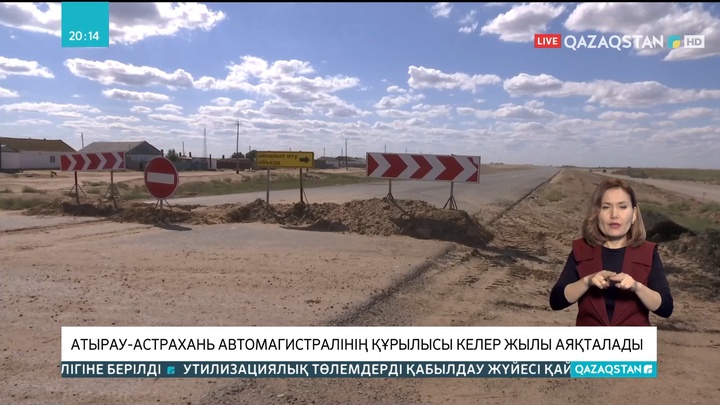 Атырау-Астрахань автомагистралінің құрылысы келер жылы аяқталады