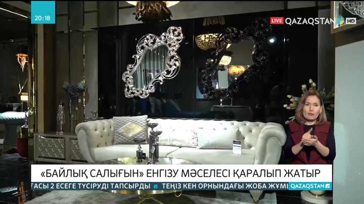 «Байлық салығын» енгізу мәселесі қаралып жатыр