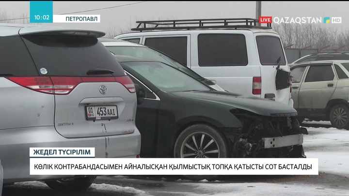 Петропавлда көлік контрабандасымен айналысқан қылмыстық топқа қатысты сот басталды