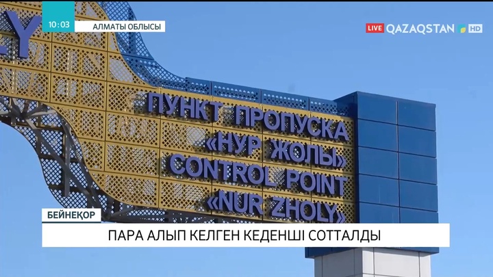 Алматы облысында пара алып келген кеденші сотталды