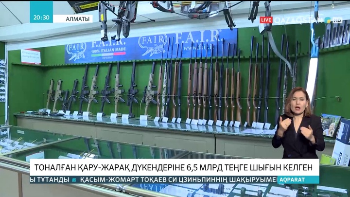 Қаңтардағы бүлік кезінде тоналған қару-жарақ дүкендеріне 6,5 млрд теңге шығын келген
