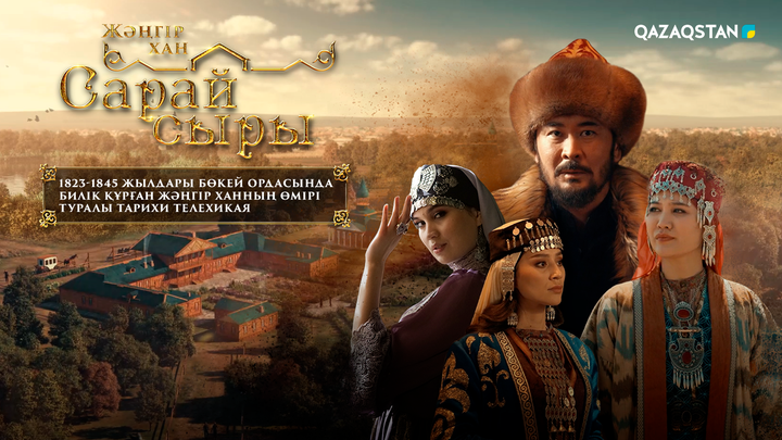 «Qazaqstan» телеарнасынан «Сарай сыры» телехикаясы эфирге шығады