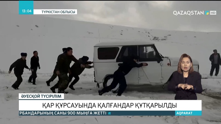 Түркістан облысында қар құрсауында қалғандар құтқарылды