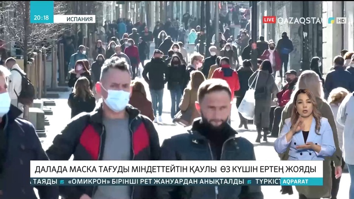 Испанияда далада маска тағуды міндеттейтін қаулы өз күшін жояды