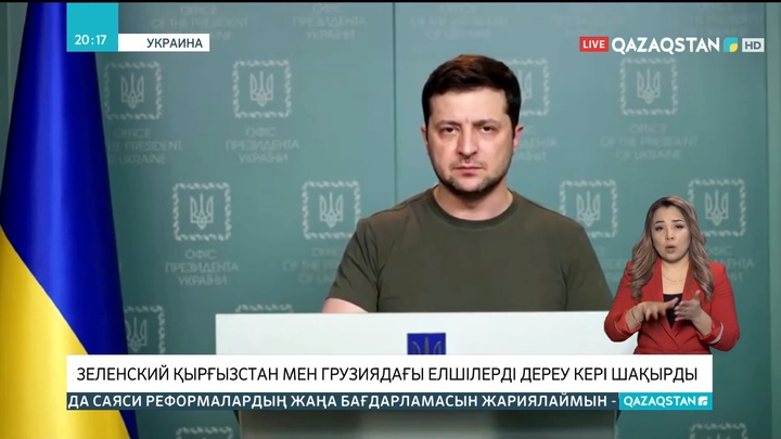 Зеленский Қырғызстан мен Грузиядағы елшілерді кері шақырды