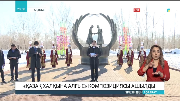 Ақтөбеде «Қазақ халқына алғыс» композициясы ашылды