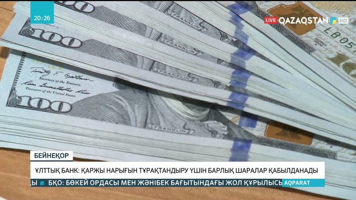 Ұлттық банк: Қаржы нарығын тұрақтандыру үшін барлық шаралар қабылданады