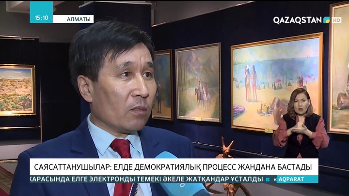 Саясаттанушылар: Елде демократиялық процесс жандана бастады