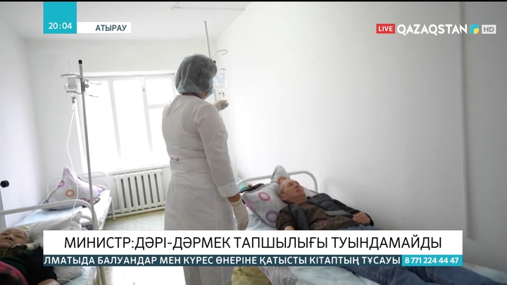 Министр: Украинадағы жағдайға байланысты дәрі-дәрмек тапшылығы туындамайды