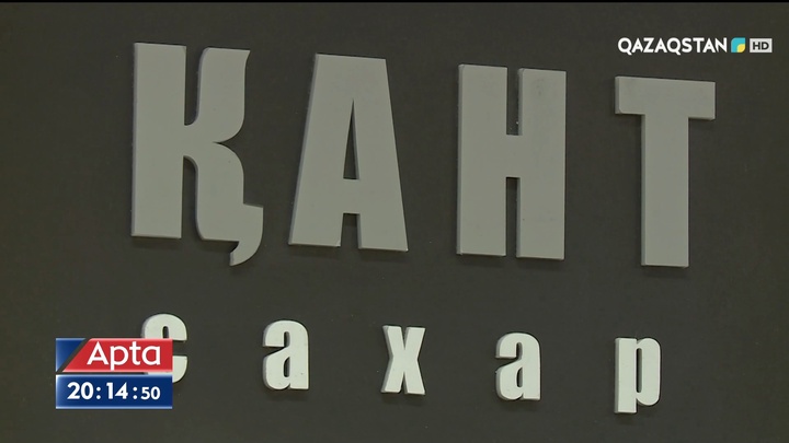 Қант жетіспеушілігі болмайды - ҚР Сауда және интеграция министрлігінің ресми өкілі