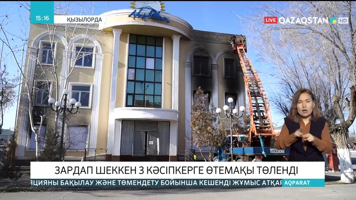 Қызылордада зардап шеккен 3 кәсіпкерге өтемақы төленді