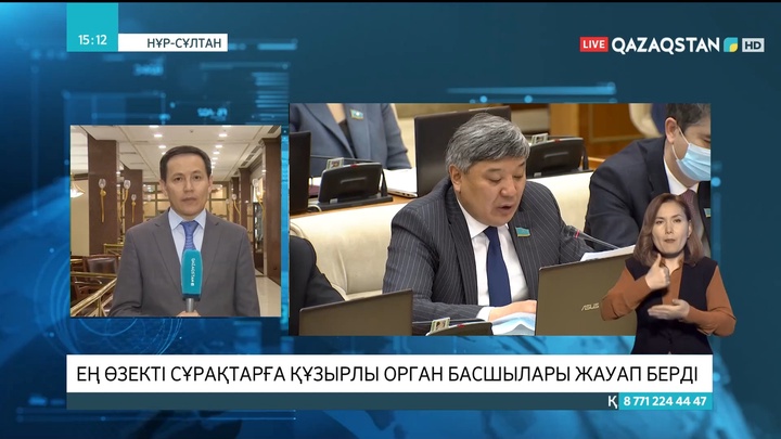 Ең өзекті сауалдарға құзырлы орган басшылары жауап берді