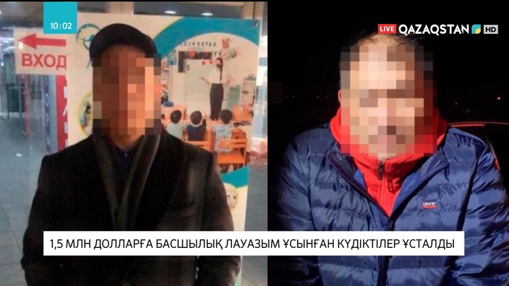 1,5 млн долларға басшылық лауазым ұсынған күдіктілер ұсталды