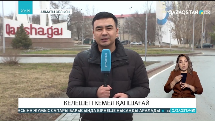 Қапшағай қаласының әкімі: Бұрынғы инфрақұрылым жаңартылып,  жаңадан жұмыс орындары ашылады