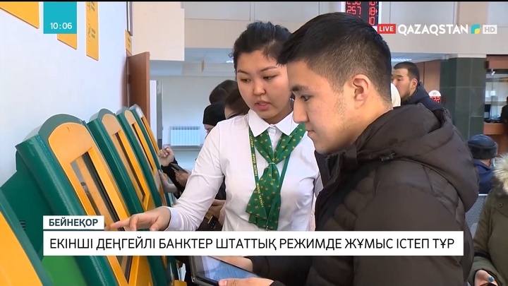 Қазақстанда барлық екінші деңгейлі банктер штаттық режимде жұмыс істеп тұр