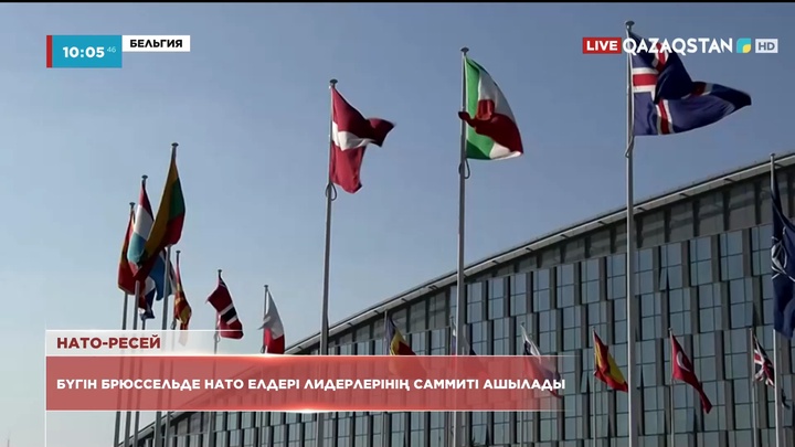 Брюссельде НАТО саммиті ашылады