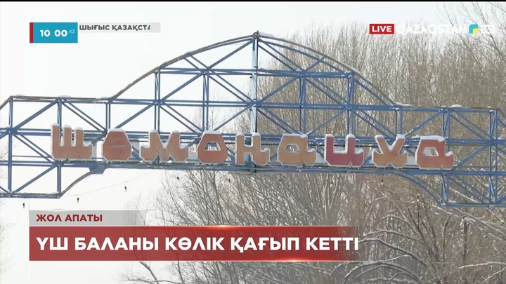 Шығыс Қазақстан облысындағы Шемонайха ауданында 3 баланы көлік қағып кетті