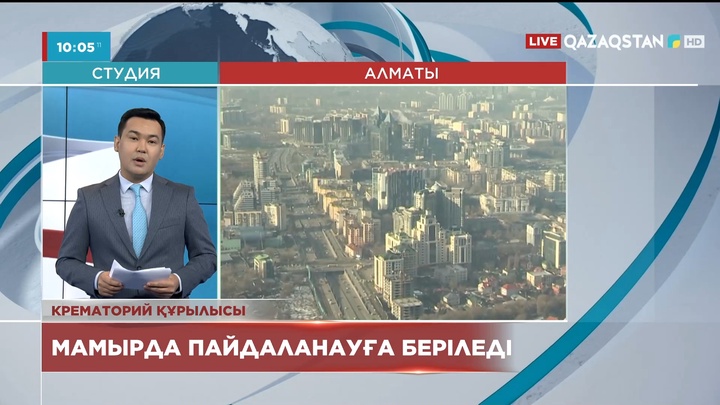 Алматыдағы крематорий мамыр айында пайдалануға беріледі