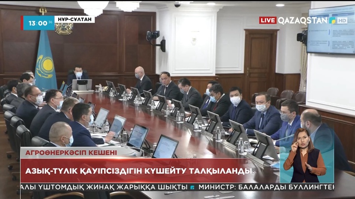 Нұр-Сұлтанда азық-түлік қауіпсіздігін күшейту талқыланды