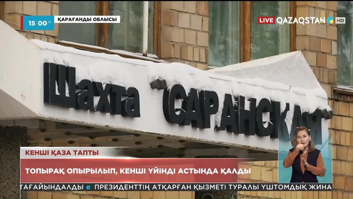 Қарағанды облысындағы Саран шахтасында кенші қаза тапты