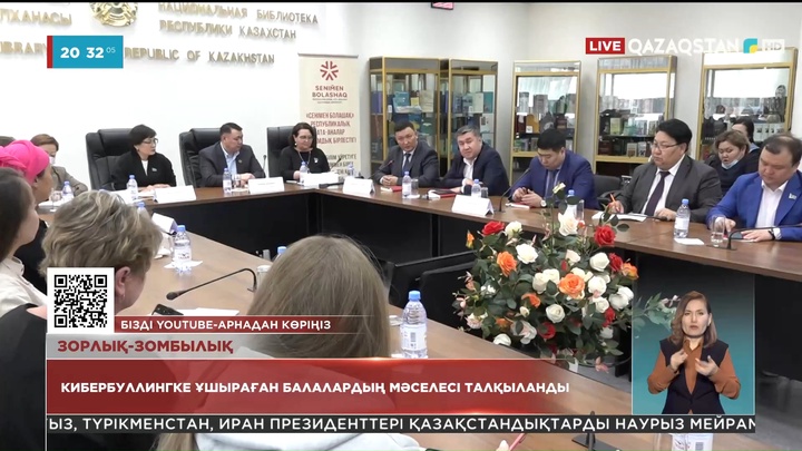 Алматыда кибербуллингке ұшыраған балалардың мәселесі талқыланды