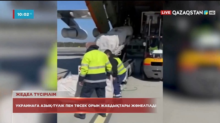 Украинаға азық-түлік пен төсек орын жабдықтары жөнелтілді