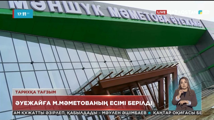 Орал әуежайына Мәншүк Мәметова есімі берілді