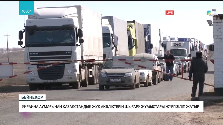 Украина аумағынан қазақстандық жүк көліктерін шығару жұмыстары жүргізіліп жатыр