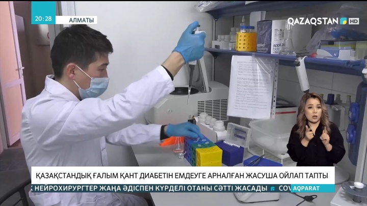 Қазақстандық ғалым қант диабетін емдеуге арналған бірегей жасуша ойлап тапты