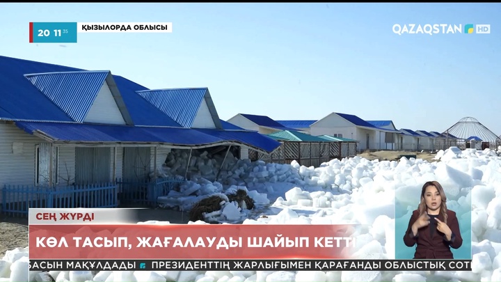 Қызылорда облысындағы Қамыстыбас көлінде сең жүріп, жағалауды шайып кетті