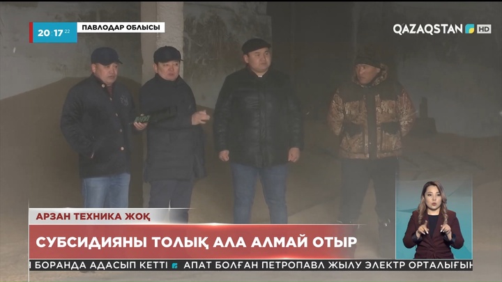 Павлодарлық фермерлер техниканы жаңартуға берілетін субсидияны ала аламай отыр