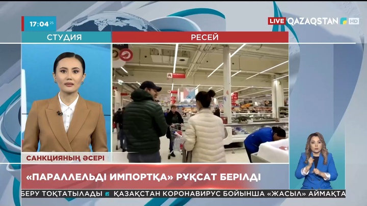 Ресей үкіметі «параллельді импортқа» рұқсат берді