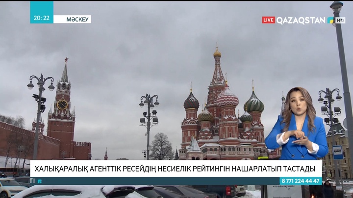 Халықаралық агенттік Ресейдің несиелік рейтингін нашарлатып тастады