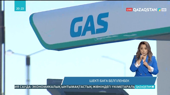 Елімізде сұйытылған газға шекті баға белгіленгелі жатыр
