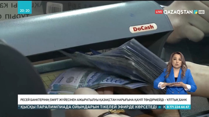 Ресей банктерінің SWIFT жүйесінен ажыратылуы Қазақстан нарығына қауіп төндірмейді