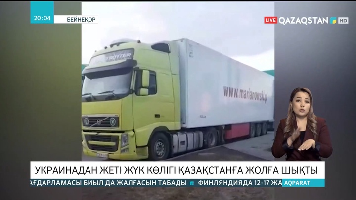 Украинадан жеті жүк көлігі Қазақстанға жолға шықты