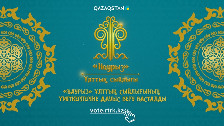 «Наурыз-2022» ұлттық сыйлығы үміткерлеріне дауыс беру басталды