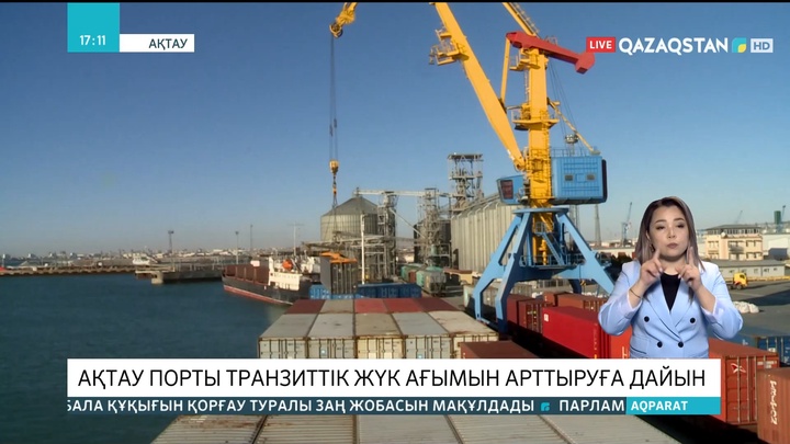 Ақтау порты транзиттік жүк ағымын арттыруға дайын