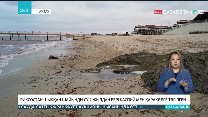 Ақтаудағы Rixos қонақ үйінен шыққан шайынды су 2 жылдан бері Каспий мен Қаракөлге төгілген