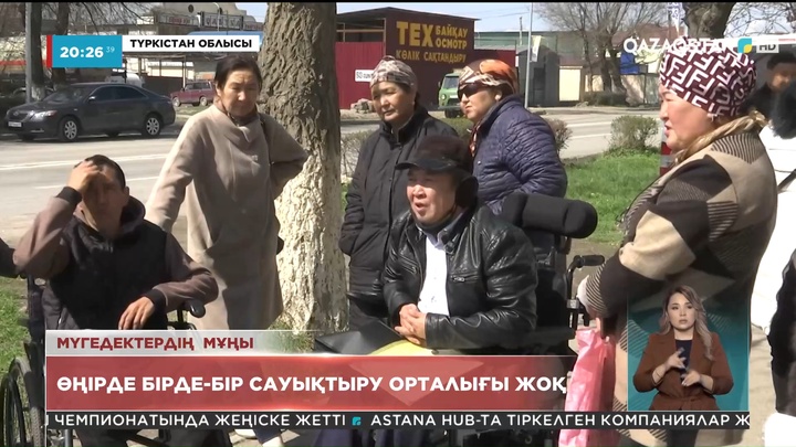 100 мыңға жуық мүгедек жан тұратын Түркістан облысында ересектерге арналған бірде-бір сауықтыру орталығы жоқ