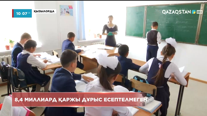 Қызылорда облысының білім саласында 8,4 млрд теңге дұрыс есептелмеген