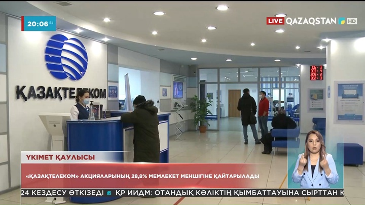 «Қазақтелеком» акцияларының 28,8% мемлекет меншігіне қайтарылады