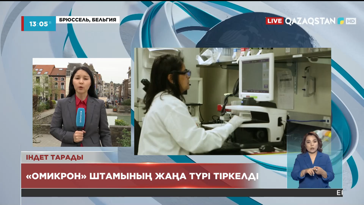 Бельгияда «Омикрон» штамының жаңа түрі тіркелді