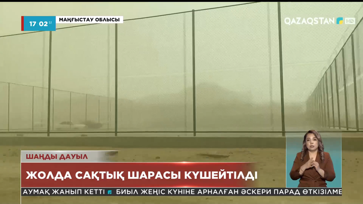 Маңғыстау облысында шаңды дауыл тұрды