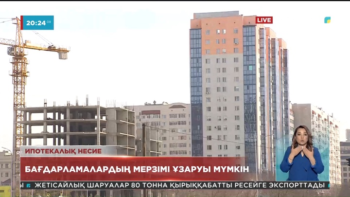 Елде ипотекалық бағдарламалардың мерзімі қайта ұзаруы мүмкін