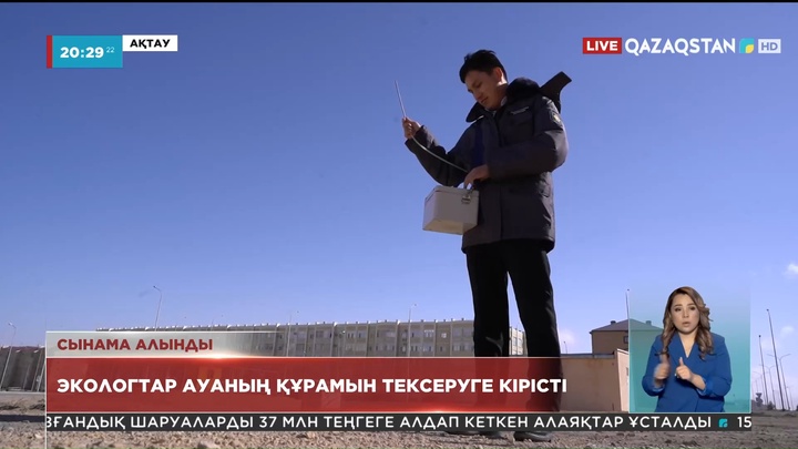 Экологтар Ақтауда ауаның құрамын тексеруге кірісті