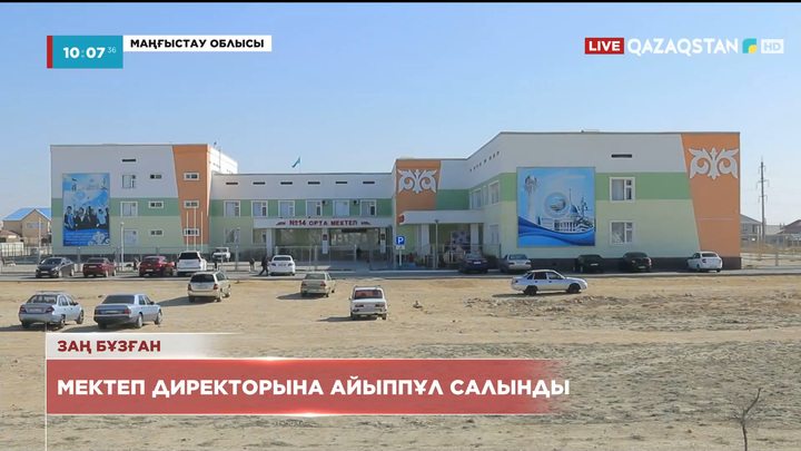 Маңғыстау облысында мектеп директорына айыппұл салынды